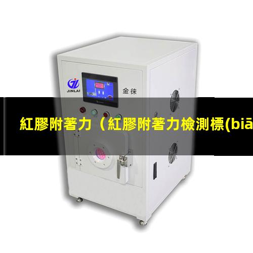 紅膠附著力